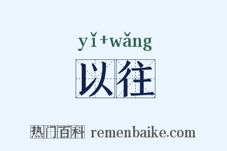 以往是什么意思的图片